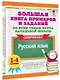 Большая книга примеров и заданий по всем темам курса начальной школы. 1-4 классы. Русский язык. Супертренинг - фото 3