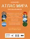 Большой атлас мира для школьников (в новых границах) - фото 2