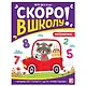 Скоро в школу! Математика - фото 1