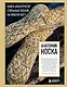 Анатомия НОСКА. Книга--конструктор стильных носков на любую ногу - фото 1