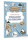 Корейский язык. Тренажер по письму - фото 3