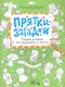 Прятки-загадки. Озорная рисовалка для выдумщиков и непосед - фото 1
