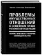 Проблемы имущественных отношений в семейном праве Российской Федерации. Теория, практика и реформа законодательства - фото 3