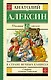 ШкольноеЧтение.Алексин В стране вечных каникул - фото 1