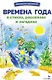 Времена года в стихах, рассказах и загадках. Сборник Библиотека школьника - фото 1