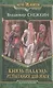 Князь Палаэль. Испытания для мага: Фантастический роман. - фото 1