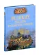 100 великих загадок российских городов - фото 1