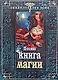 Полная книга магии - фото 1