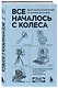 Все началось с колеса. Эволюция изобретений: от топора до лазера - фото 3