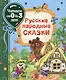 Русские народные сказки - фото 1