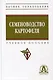 Семеноводство картофеля. Учебное пособие - фото 1
