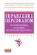 Управление персоналом: курсовые проекты выпускная квалификационная работа: учебное пособие - фото 1