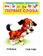 Развивающие карточки Первые слова (0+) (13 карточек) - фото 1