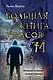 Большая книга ужасов 74 - фото 1
