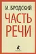 Часть речи: Стихотворения - фото 1