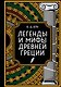 Легенды и мифы Древней Греции. Коллекционное издание (переплет под натуральную кожу, закрашенный обрез с орнаментом, четыре вида тиснения) - фото 1