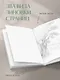 Книга для записей А5 80л тчк. и нелин. "Цвета и чувства. Авторский блокнот Nickie Zimov (нежность)" обл.Efalin - фото 4