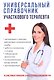 Универсальный справочник участкового терапевта. - фото 1