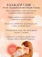 Все получится! Осознанное материнство в первые годы жизни - фото 6