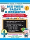 Все типы задач и примеров 4 класс. Все виды заданий. Неравенства, уравнения. Вычисления по схемам - фото 1