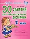 30 занятий по русскому языку для предупреждения дисграфии 2 класс - фото 1