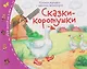 Комплект из 16 книжек: Книжки-малышки с детским фольклором - фото 5