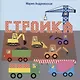 Стройка. Стихи - фото 1
