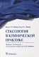Сексология в клинической практике - фото 1