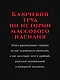 Империя, колония, геноцид. Завоевания, оккупация и сопротивление покоренных в мировой истории - фото 5