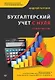 Бухгалтерский учет с нуля. Самоучитель. Обновленное издание - фото 1