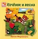 Котёнок и весна + Котёнок и лето. Комплект из 2-х книг - фото 2
