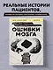 Ошибки мозга. Невролог рассказывает о странных изменениях человеческого сознания - фото 4