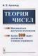 Теория чисел. Максимально доступное изложение. Более 300 задач различной степени сложности - фото 1