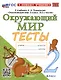 Тесты по предмету "Окружающий мир". 2 класс. К учебнику А.А. Плешакова "Окружающий мир. 2 класс. В 2-х частях" - фото 1