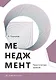 Менеджмент. Практические занятия. Учебное пособие - фото 1