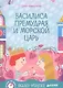Сказки-минутки. Василиса Премудрая и морской царь - фото 1