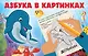 Азбука в картинках - фото 1