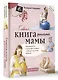 Главная книга российской мамы - фото 3