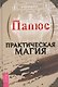 Практическая магия - фото 1