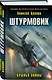 Штурмовик. Крылья войны - фото 3