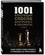 1001 блестящий способ выигрывать в шахматы (3-ое изд.) - фото 3
