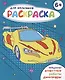 Раскраска для мальчиков 6+ - фото 1