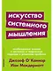Искусство системного мышления: необходимые знания о системах и творческом подходе к решению проблем - фото 1