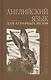 Английский язык для аграрных вузов. Уч. пособие - фото 1