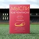 Мысли как чемпион! Думай, действуй, дерзай, побеждай! - фото 11