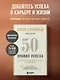 50 правил успеха, чтобы достичь желаемого в бизнесе и в личной жизни (13-издание) - фото 4