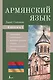 Армянский язык. 4-в-1: грамматика, разговорник, армянско-русский словарь, русско-армянский словарь - фото 1