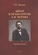 Автор в драматургии А.П. Чехова. Учебное пособие - фото 1