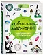 Удивительный микроскоп: иллюстрированный путеводитель - фото 3