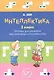 Интеллектика. 2 класс. Тетрадь для развития мыслительных способностей - фото 1